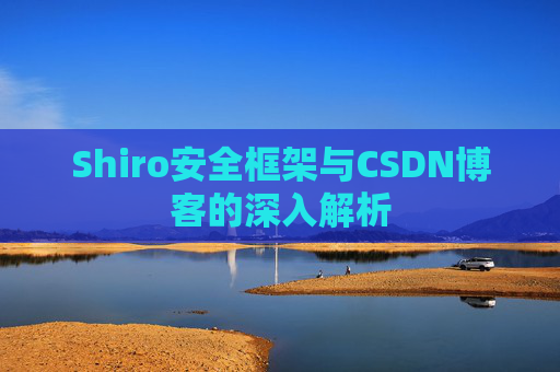 Shiro安全框架与CSDN博客的深入解析