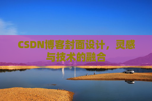 CSDN博客封面设计，灵感与技术的融合